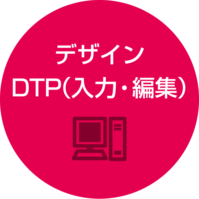 デザイン　DTP（入力・編集）